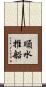 順水推船 Scroll