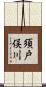 須戸俣川 Scroll