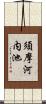 須摩河内池 Scroll