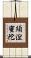 須湼蜜陀 Scroll