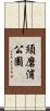 須磨浦公園 Scroll
