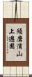 須磨浦山上遊園 Scroll