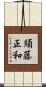 須藤正和 Scroll