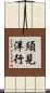 須見洋行 Scroll