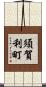 須賀利町 Scroll