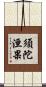 須陀洹果 Scroll