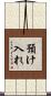 預け入れ Scroll