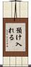 預け入れる Scroll