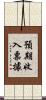 預期收入票據 Scroll