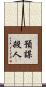 預謀殺人 Scroll