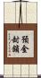 預金封鎖 Scroll