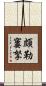 頗勒窶拏 Scroll