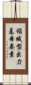 領域型出力基本要素 Scroll