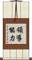 領導能力 Scroll