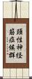 頚性神経筋症候群 Scroll