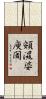 頞濕婆庾闍 Scroll
