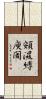 頞濕縛庾闍 Scroll