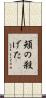 頬の殺げた Scroll