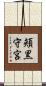 頬黒守宮 Scroll