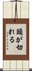 頭が切れる Scroll