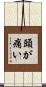 頭が痛い Scroll