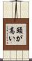 頭が高い Scroll