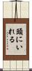 頭にいれる Scroll