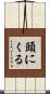 頭にくる Scroll