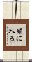 頭に入る Scroll