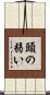 頭の弱い Scroll