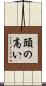 頭の高い Scroll