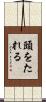 頭をたれる Scroll