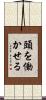 頭を働かせる Scroll
