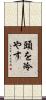頭を冷やす Scroll