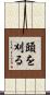 頭を刈る Scroll