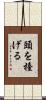 頭を擡げる Scroll