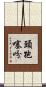頭孢噻吩 Scroll