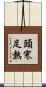 頭寒足熱 Scroll