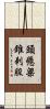 頭懸梁，錐刺股 Scroll