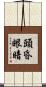 頭昏眼暗 Scroll