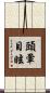 頭暈目眩 Scroll