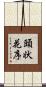頭状花序 Scroll