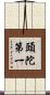 頭陀第一 Scroll