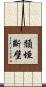 頹垣斷壁 Scroll