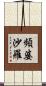 頻婆沙羅 Scroll