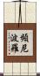頻尼波羅 Scroll