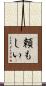 頼もしい Scroll