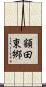 額田東郷 Scroll