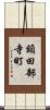 額田部寺町 Scroll