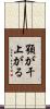 顎が干上がる Scroll